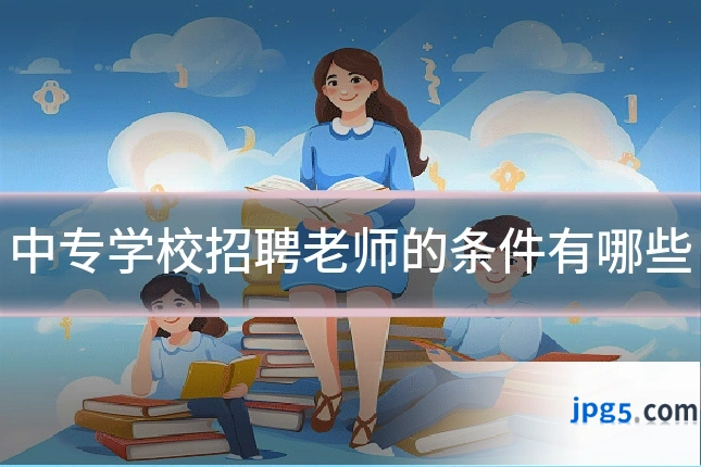 中专学校招聘老师的条件有哪些