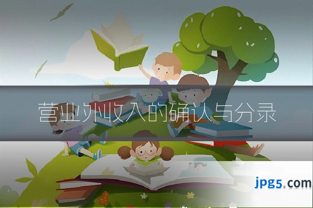 营业外收入的确认与分录