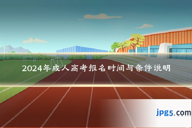 2024年成人高考报名时间与条件说明