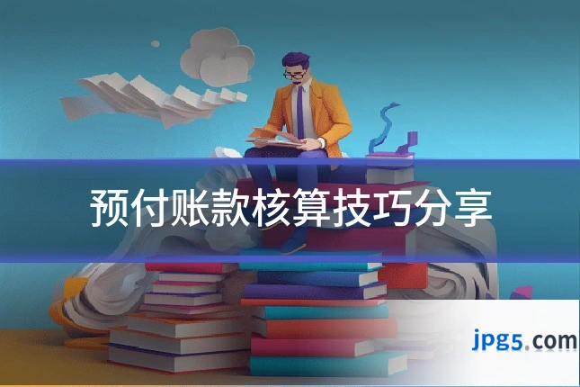 预付账款核算技巧分享
