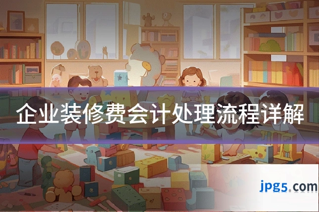企业装修费会计处理流程详解