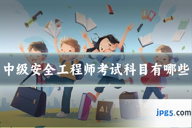 中级安全工程师考试科目有哪些