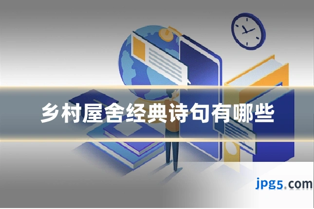 乡村屋舍经典诗句有哪些
