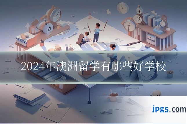 2024年澳洲留学有哪些好学校