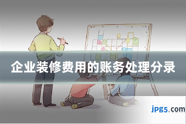 企业装修费用的账务处理分录