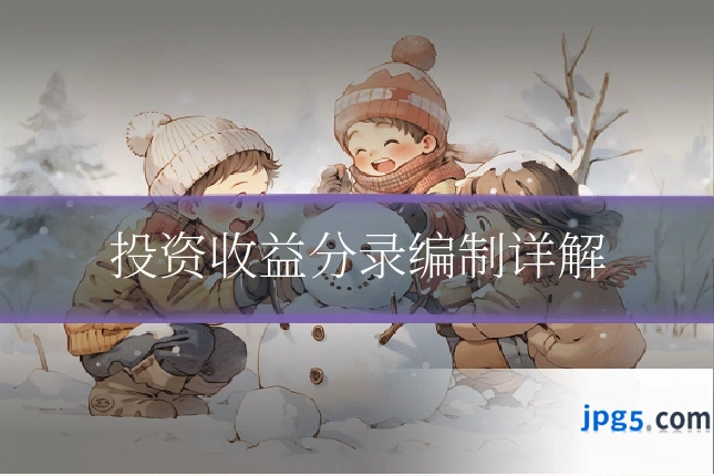 投资收益分录编制详解