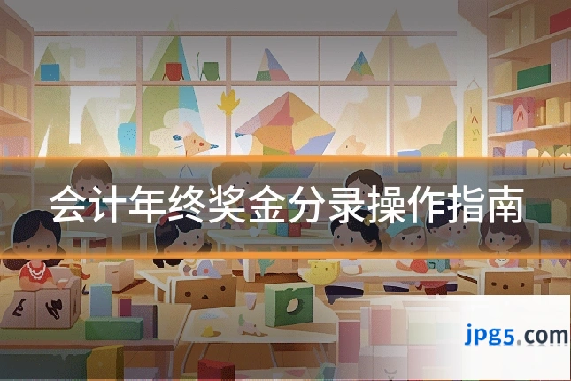 会计年终奖金分录操作指南