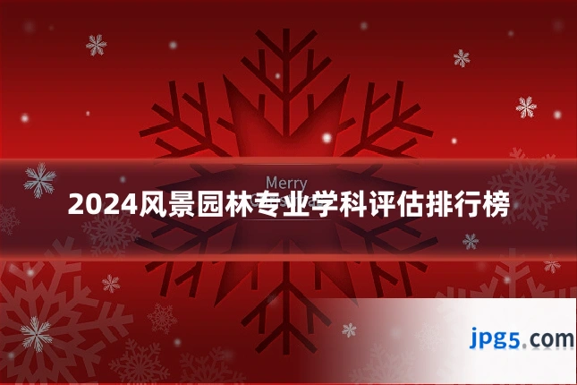 2024风景园林专业学科评估排行榜