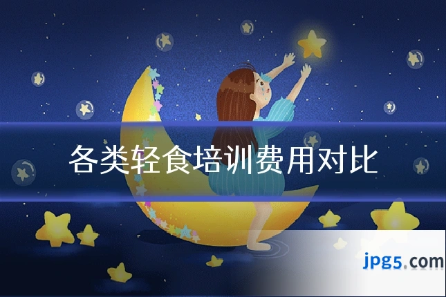 各类轻食培训费用对比