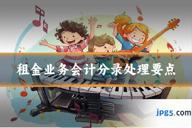 租金业务会计分录处理要点