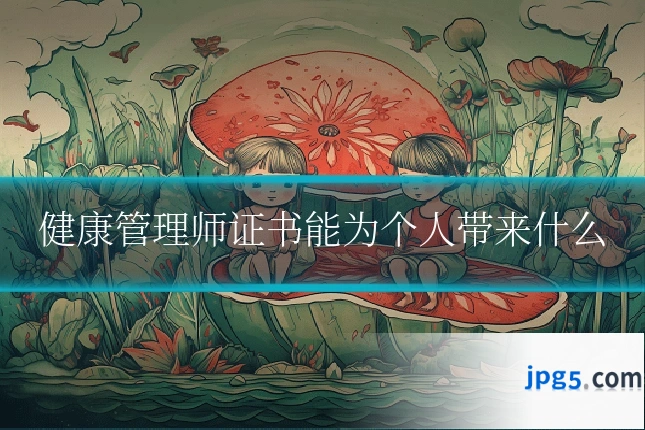 健康管理师证书能为个人带来什么