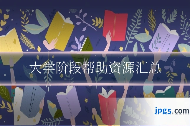 大学阶段帮助资源汇总