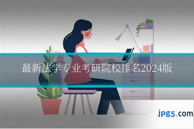 最新法学专业考研院校排名2024版