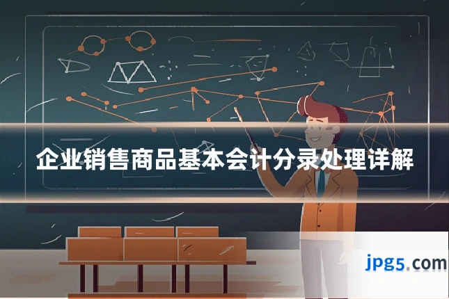 企业销售商品基本会计分录处理详解