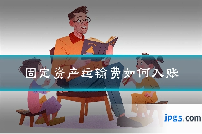 固定资产运输费如何入账