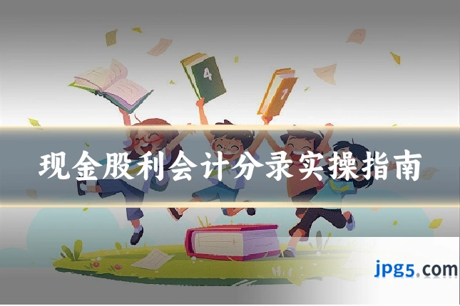 现金股利会计分录实操指南