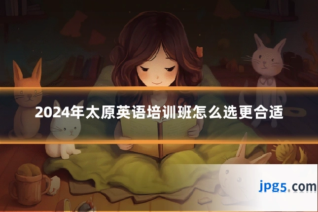 2024年太原英语培训班怎么选更合适