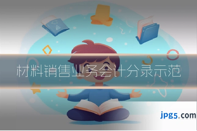 材料销售业务会计分录示范