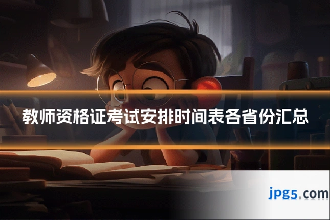 教师资格证考试安排时间表各省份汇总
