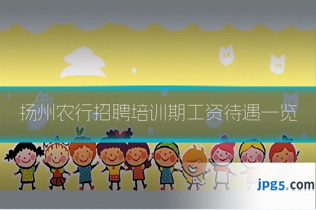 扬州农行招聘培训期工资待遇一览