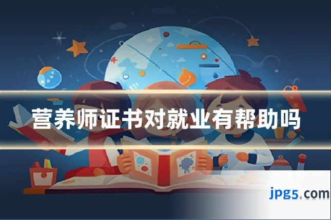 营养师证书对就业有帮助吗