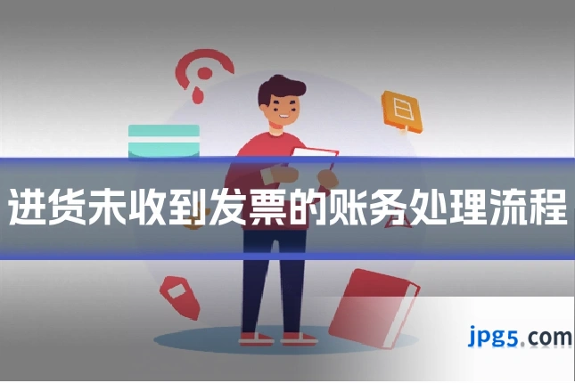 进货未收到发票的账务处理流程