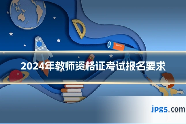 2024年教师资格证考试报名要求