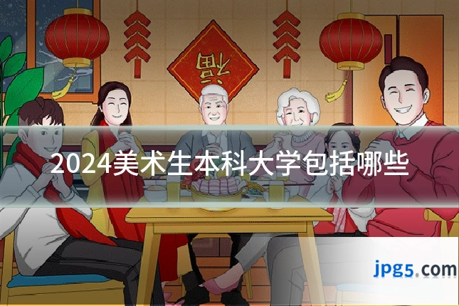 2024美术生本科大学包括哪些