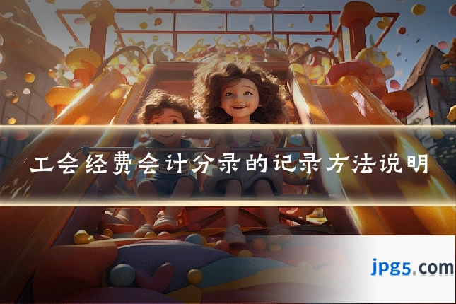 工会经费会计分录的记录方法说明