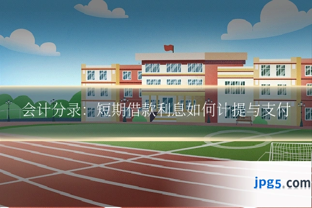 会计分录:短期借款利息如何计提与支付