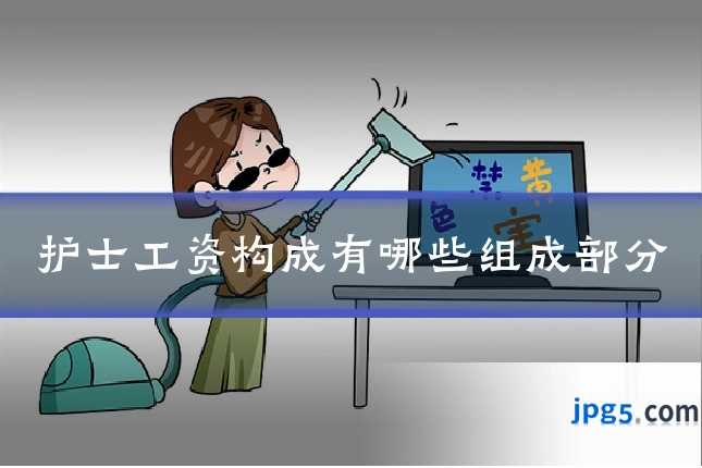 护士工资构成有哪些组成部分
