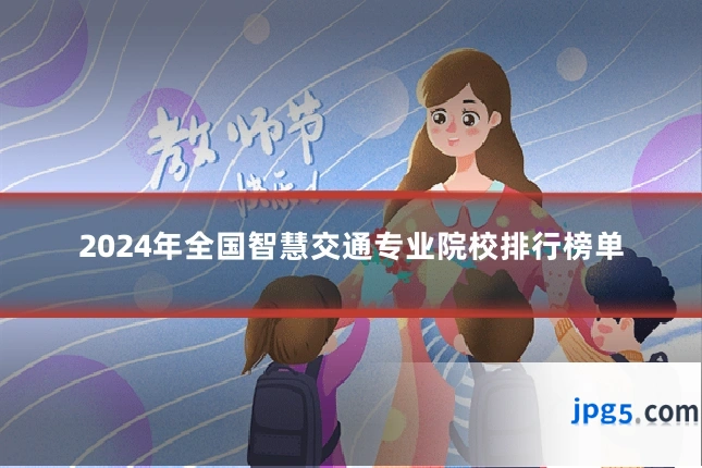 2024年全国智慧交通专业院校排行榜单