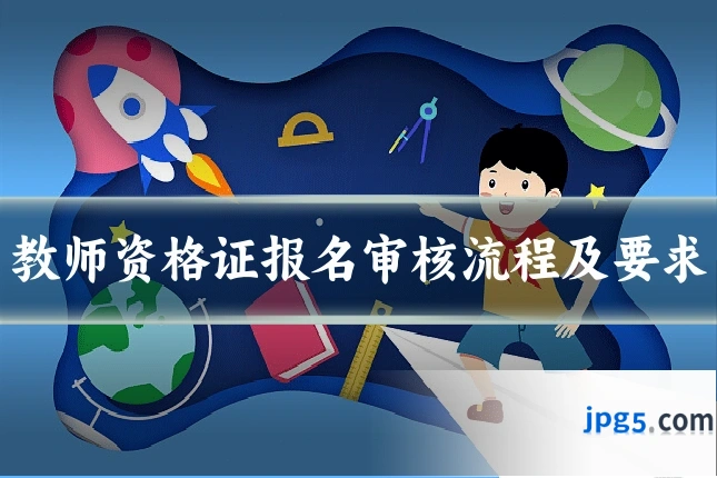 教师资格证报名审核流程及要求