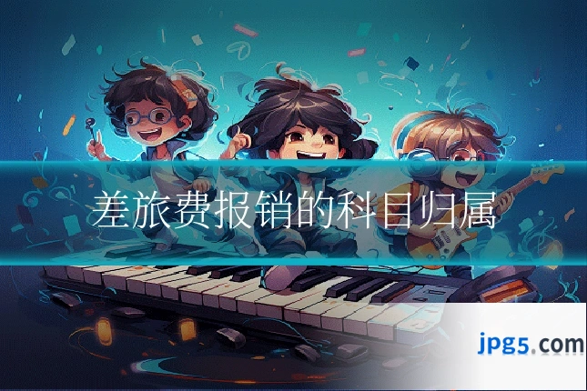 差旅费报销的科目归属