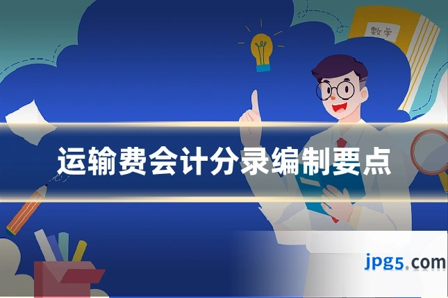 运输费会计分录编制要点