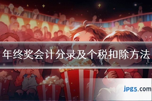 年终奖会计分录及个税扣除方法