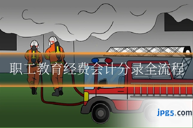 职工教育经费会计分录全流程