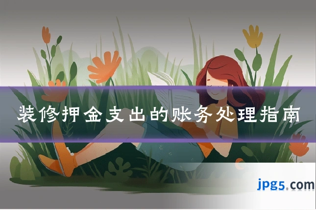 装修押金支出的账务处理指南