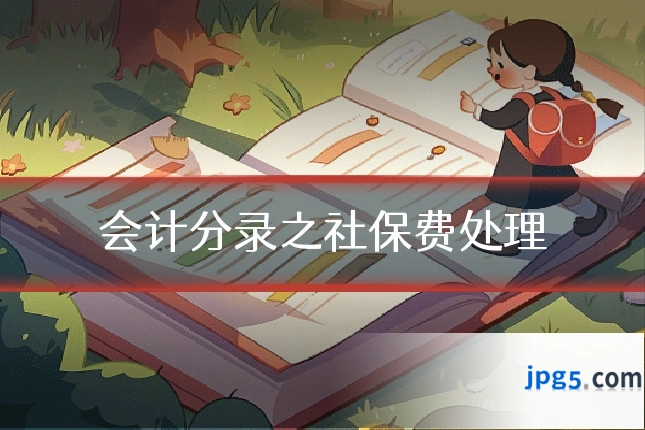 会计分录之社保费处理