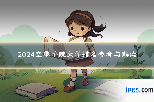 2024空乘学院大学排名参考与解读