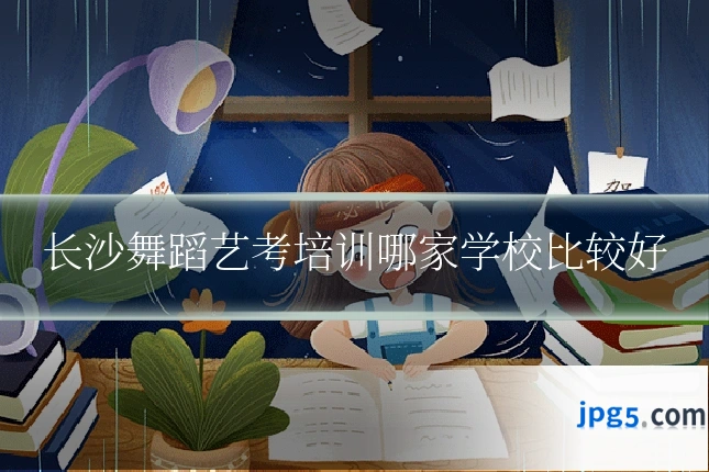 长沙舞蹈艺考培训哪家学校比较好