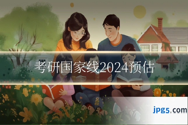考研国家线2024预估