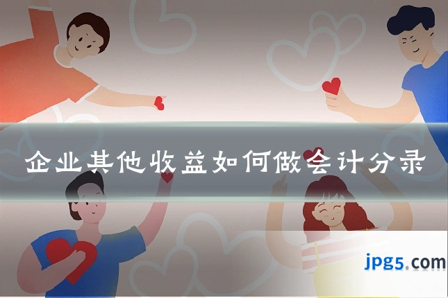 企业其他收益如何做会计分录