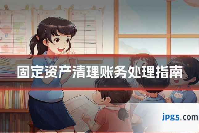 固定资产清理账务处理指南