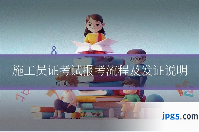 施工员证考试报考流程及发证说明