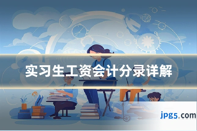实习生工资会计分录详解