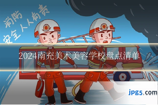 2024南充美术美容学校盘点清单