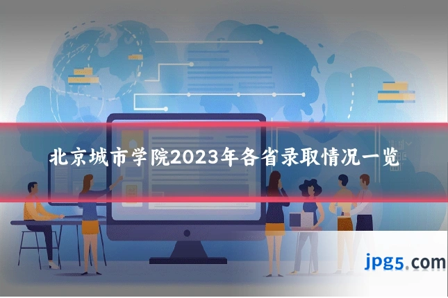 北京城市学院2023年各省录取情况一览