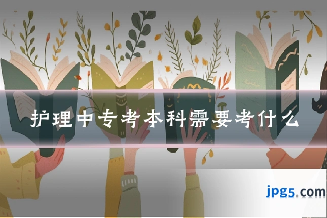 护理中专考本科需要考什么