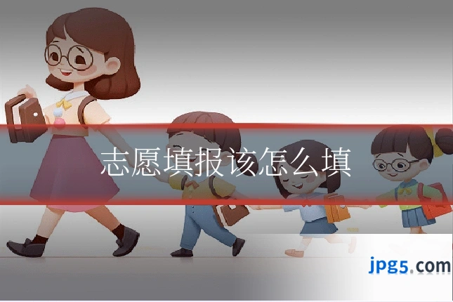 志愿填报该怎么填